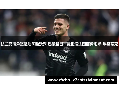 法兰克福免签激活买断条款 巴黎圣日耳曼租借法国前锋雨果·埃基蒂克