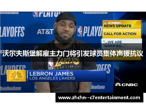 沃尔夫斯堡解雇主力门将引发球员集体声援抗议 沃尔夫斯堡解雇主力门将引发球员集体声援抗议