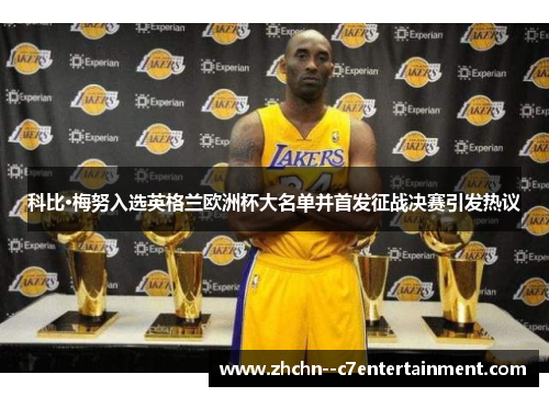 科比·梅努入选英格兰欧洲杯大名单并首发征战决赛引发热议