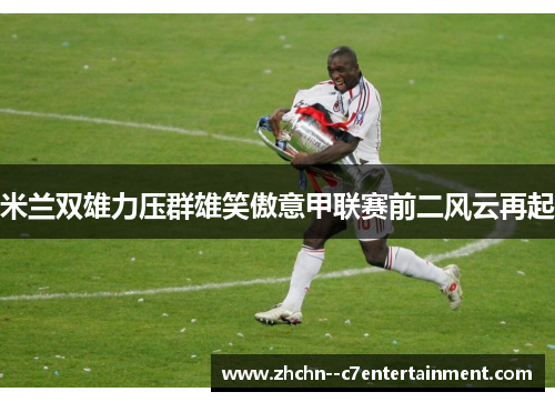 米兰双雄力压群雄笑傲意甲联赛前二风云再起