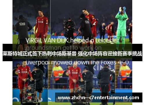 莱斯特城正式签下热刺中场斯基普 强化中场阵容迎接新赛季挑战