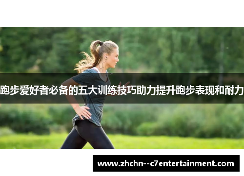 跑步爱好者必备的五大训练技巧助力提升跑步表现和耐力