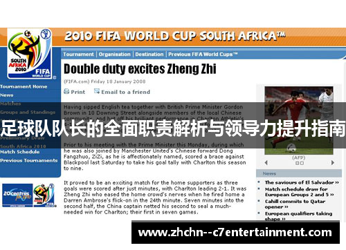 足球队队长的全面职责解析与领导力提升指南 足球队队长的全面职责解析与领导力提升指南