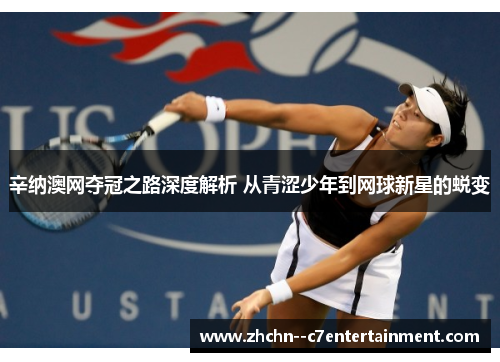 辛纳澳网夺冠之路深度解析 从青涩少年到网球新星的蜕变