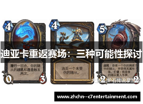 迪亚卡重返赛场：三种可能性探讨