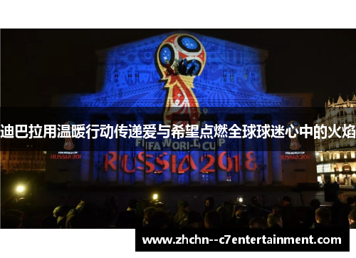 迪巴拉用温暖行动传递爱与希望点燃全球球迷心中的火焰