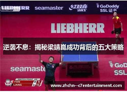 逆袭不息：揭秘梁靖崑成功背后的五大策略