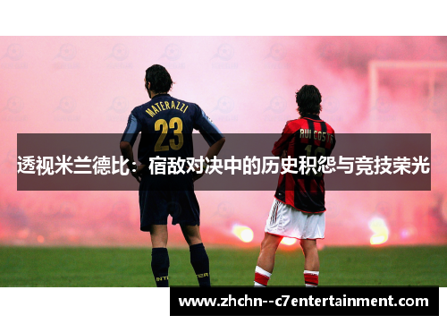 透视米兰德比：宿敌对决中的历史积怨与竞技荣光