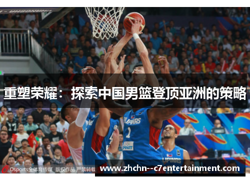 重塑荣耀：探索中国男篮登顶亚洲的策略