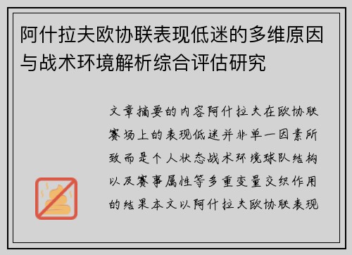 阿什拉夫欧协联表现低迷的多维原因与战术环境解析综合评估研究