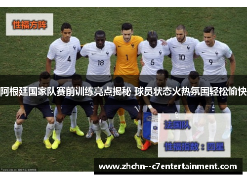 阿根廷国家队赛前训练亮点揭秘 球员状态火热氛围轻松愉快