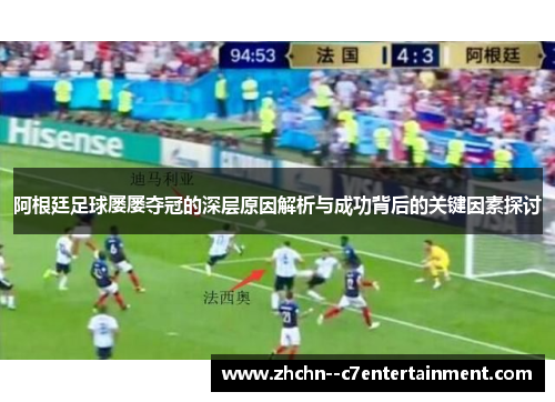 阿根廷足球屡屡夺冠的深层原因解析与成功背后的关键因素探讨