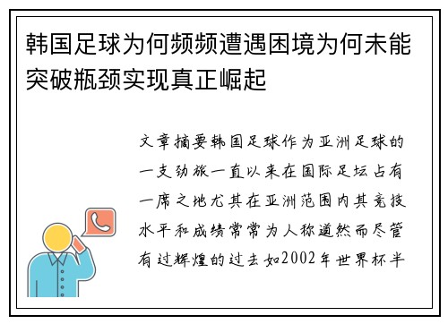 韩国足球为何频频遭遇困境为何未能突破瓶颈实现真正崛起