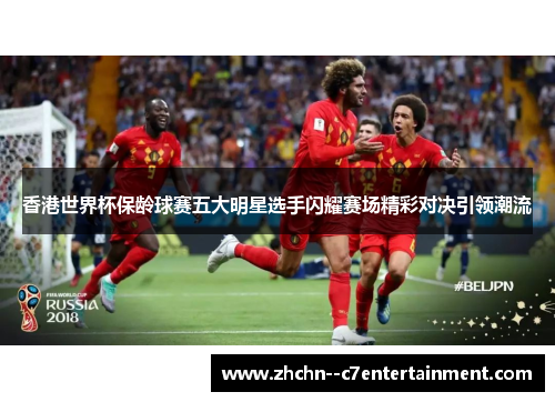 香港世界杯保龄球赛五大明星选手闪耀赛场精彩对决引领潮流