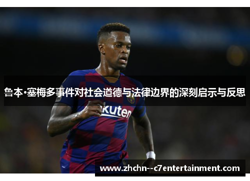 鲁本·塞梅多事件对社会道德与法律边界的深刻启示与反思