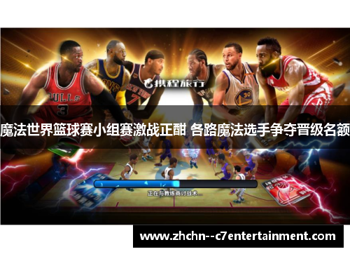 魔法世界篮球赛小组赛激战正酣 各路魔法选手争夺晋级名额 魔法世界篮球赛小组赛激战正酣 各路魔法选手争夺晋级名额