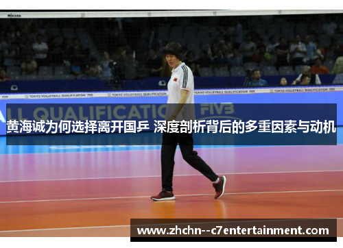 黄海诚为何选择离开国乒 深度剖析背后的多重因素与动机