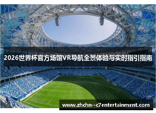 2026世界杯官方场馆VR导航全景体验与实时指引指南 2026世界杯官方场馆VR导航全景体验与实时指引指南