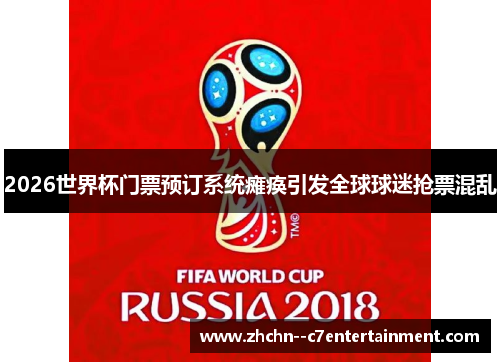2026世界杯门票预订系统瘫痪引发全球球迷抢票混乱 2026世界杯门票预订系统瘫痪引发全球球迷抢票混乱