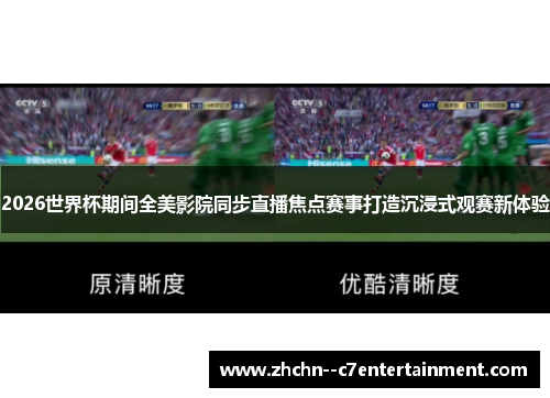 2026世界杯期间全美影院同步直播焦点赛事打造沉浸式观赛新体验 2026世界杯期间全美影院同步直播焦点赛事打造沉浸式观赛新体验