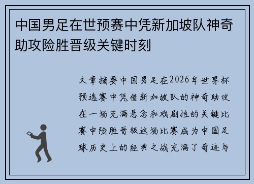 中国男足在世预赛中凭新加坡队神奇助攻险胜晋级关键时刻 中国男足在世预赛中凭新加坡队神奇助攻险胜晋级关键时刻