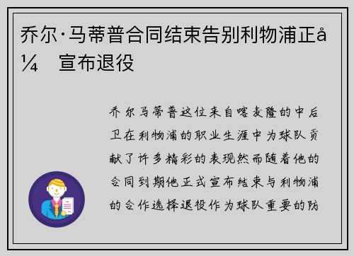 乔尔·马蒂普合同结束告别利物浦正式宣布退役 乔尔·马蒂普合同结束告别利物浦正式宣布退役