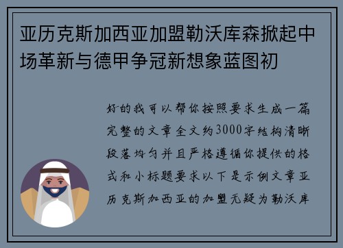 亚历克斯加西亚加盟勒沃库森掀起中场革新与德甲争冠新想象蓝图初 亚历克斯加西亚加盟勒沃库森掀起中场革新与德甲争冠新想象蓝图初