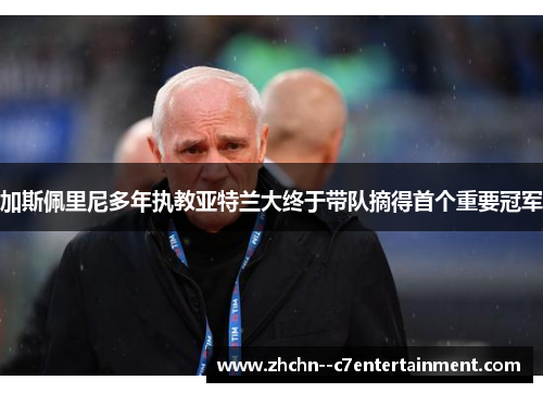 加斯佩里尼多年执教亚特兰大终于带队摘得首个重要冠军 加斯佩里尼多年执教亚特兰大终于带队摘得首个重要冠军
