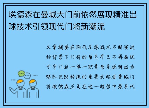 埃德森在曼城大门前依然展现精准出球技术引领现代门将新潮流