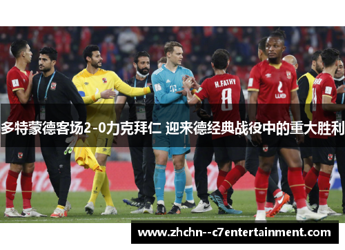 多特蒙德客场2-0力克拜仁 迎来德经典战役中的重大胜利