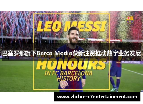 巴塞罗那旗下Barca Media获新注资推动数字业务发展