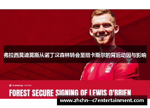 弗拉西莫迪莫斯从诺丁汉森林转会至纽卡斯尔的背后动因与影响 弗拉西莫迪莫斯从诺丁汉森林转会至纽卡斯尔的背后动因与影响
