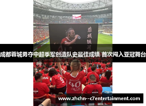 成都蓉城勇夺中超季军创造队史最佳成绩 首次闯入亚冠舞台 成都蓉城勇夺中超季军创造队史最佳成绩 首次闯入亚冠舞台