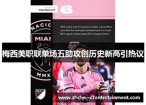 梅西美职联单场五助攻创历史新高引热议