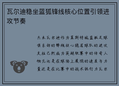 瓦尔迪稳坐蓝狐锋线核心位置引领进攻节奏 瓦尔迪稳坐蓝狐锋线核心位置引领进攻节奏