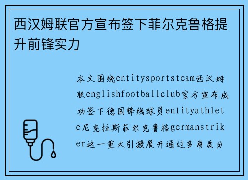 西汉姆联官方宣布签下菲尔克鲁格提升前锋实力 西汉姆联官方宣布签下菲尔克鲁格提升前锋实力