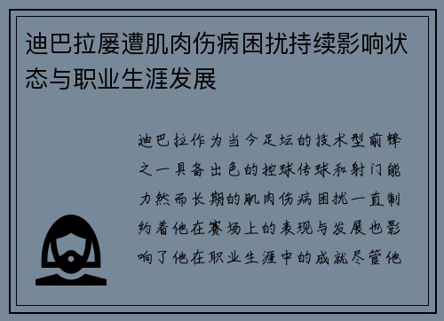 迪巴拉屡遭肌肉伤病困扰持续影响状态与职业生涯发展
