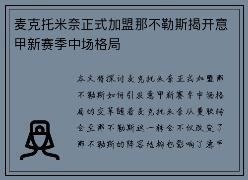 麦克托米奈正式加盟那不勒斯揭开意甲新赛季中场格局