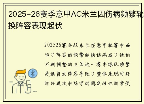 2025-26赛季意甲AC米兰因伤病频繁轮换阵容表现起伏