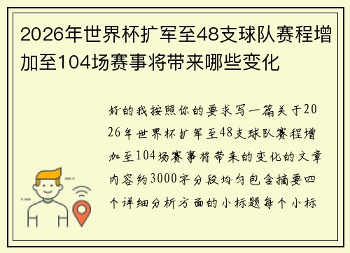 2026年世界杯扩军至48支球队赛程增加至104场赛事将带来哪些变化