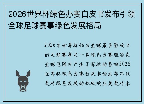 2026世界杯绿色办赛白皮书发布引领全球足球赛事绿色发展格局