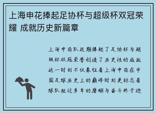 上海申花捧起足协杯与超级杯双冠荣耀 成就历史新篇章 上海申花捧起足协杯与超级杯双冠荣耀 成就历史新篇章