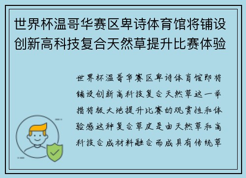 世界杯温哥华赛区卑诗体育馆将铺设创新高科技复合天然草提升比赛体验 世界杯温哥华赛区卑诗体育馆将铺设创新高科技复合天然草提升比赛体验