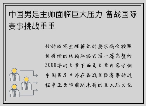 中国男足主帅面临巨大压力 备战国际赛事挑战重重
