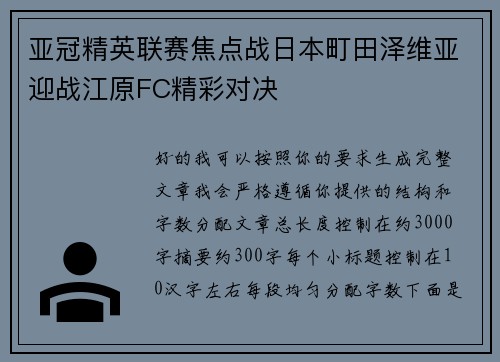 亚冠精英联赛焦点战日本町田泽维亚迎战江原FC精彩对决