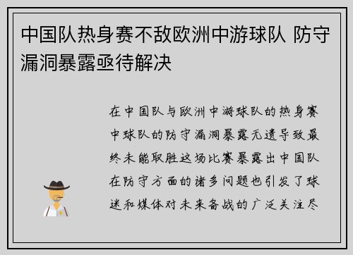 中国队热身赛不敌欧洲中游球队 防守漏洞暴露亟待解决