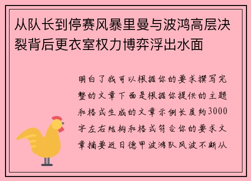 从队长到停赛风暴里曼与波鸿高层决裂背后更衣室权力博弈浮出水面 从队长到停赛风暴里曼与波鸿高层决裂背后更衣室权力博弈浮出水面