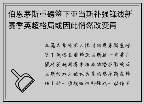 伯恩茅斯重磅签下亚当斯补强锋线新赛季英超格局或因此悄然改变再 伯恩茅斯重磅签下亚当斯补强锋线新赛季英超格局或因此悄然改变再