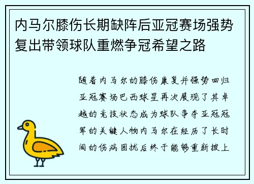 内马尔膝伤长期缺阵后亚冠赛场强势复出带领球队重燃争冠希望之路