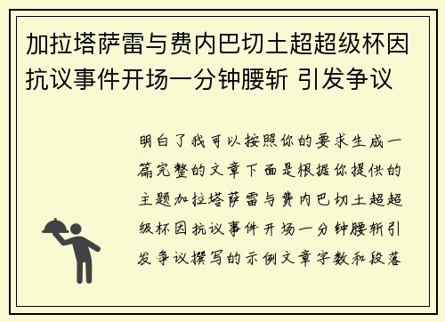 加拉塔萨雷与费内巴切土超超级杯因抗议事件开场一分钟腰斩 引发争议 加拉塔萨雷与费内巴切土超超级杯因抗议事件开场一分钟腰斩 引发争议